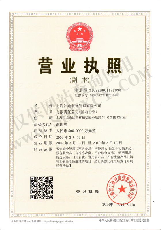 上海沪鑫餐饮企业法人营业执照