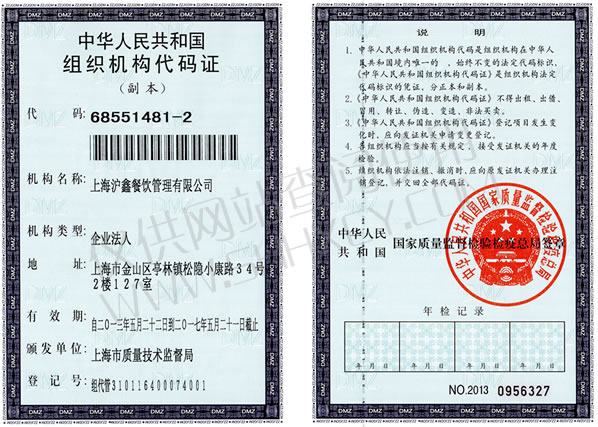 上海沪鑫餐饮组织机构代码证