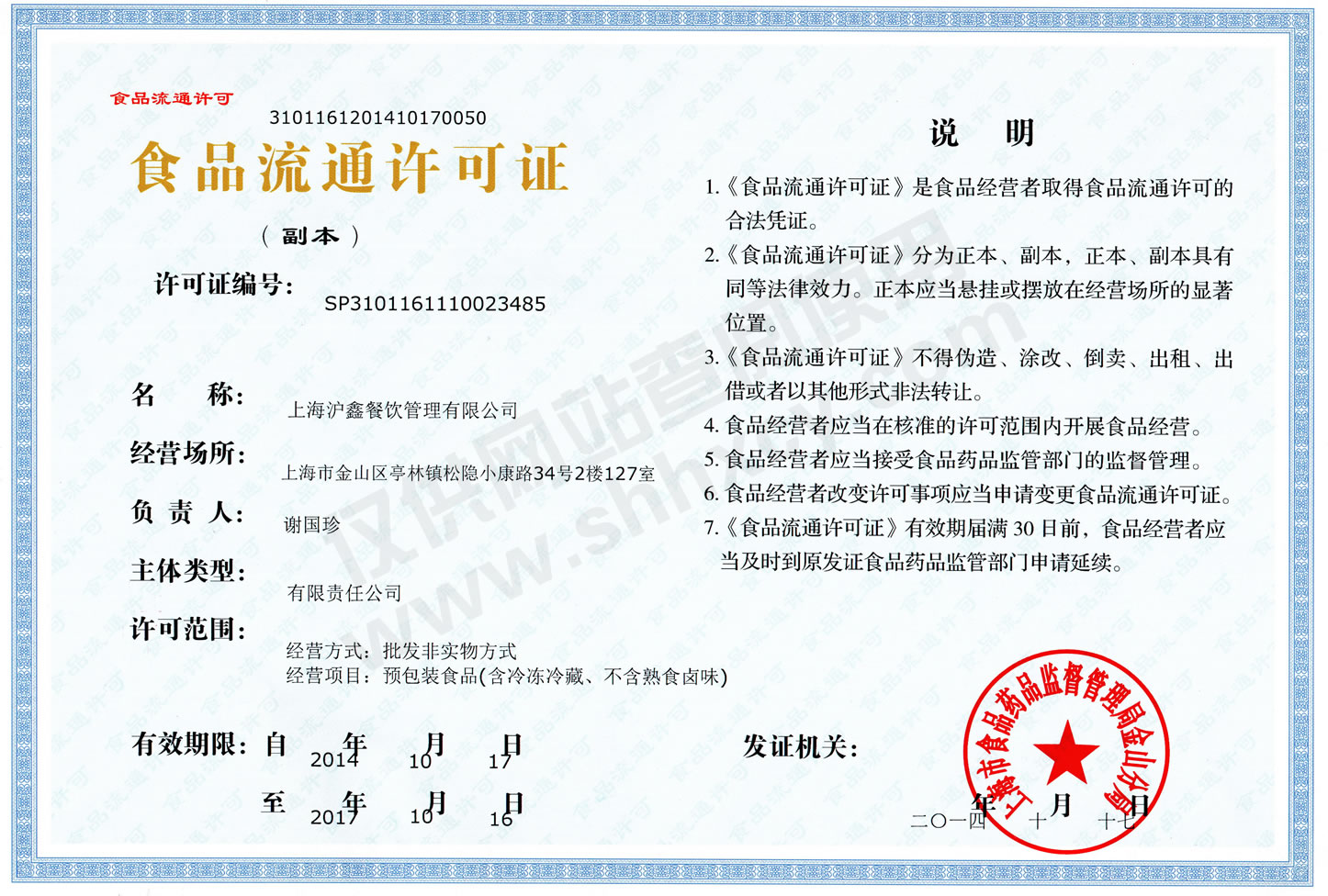 上海沪鑫餐饮食品流通许可证